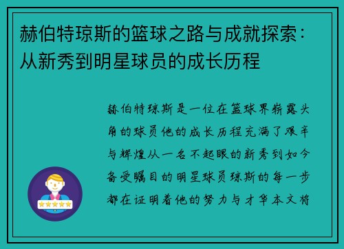 赫伯特琼斯的篮球之路与成就探索：从新秀到明星球员的成长历程