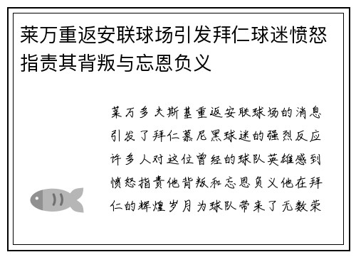 莱万重返安联球场引发拜仁球迷愤怒指责其背叛与忘恩负义