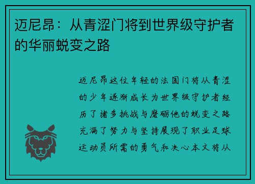 迈尼昂：从青涩门将到世界级守护者的华丽蜕变之路