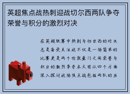 英超焦点战热刺迎战切尔西两队争夺荣誉与积分的激烈对决