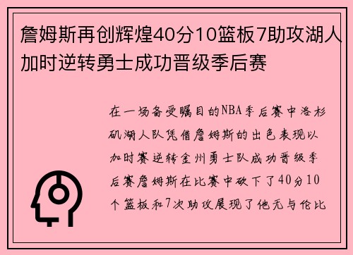 詹姆斯再创辉煌40分10篮板7助攻湖人加时逆转勇士成功晋级季后赛