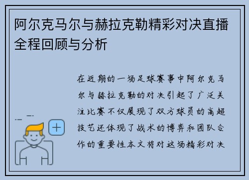 阿尔克马尔与赫拉克勒精彩对决直播全程回顾与分析