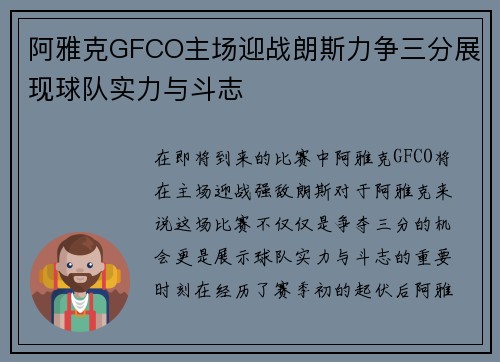 阿雅克GFCO主场迎战朗斯力争三分展现球队实力与斗志