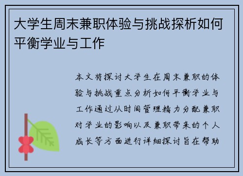 大学生周末兼职体验与挑战探析如何平衡学业与工作