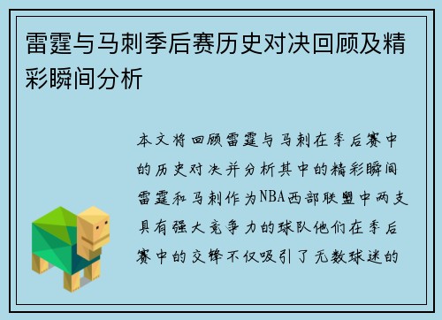 雷霆与马刺季后赛历史对决回顾及精彩瞬间分析