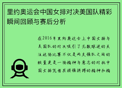 里约奥运会中国女排对决美国队精彩瞬间回顾与赛后分析
