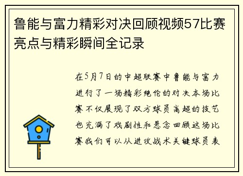 鲁能与富力精彩对决回顾视频57比赛亮点与精彩瞬间全记录
