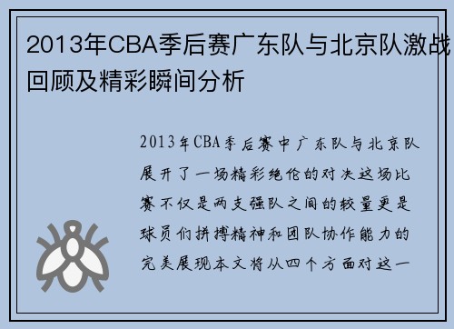 2013年CBA季后赛广东队与北京队激战回顾及精彩瞬间分析