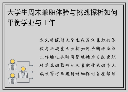 大学生周末兼职体验与挑战探析如何平衡学业与工作