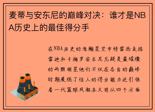 麦蒂与安东尼的巅峰对决：谁才是NBA历史上的最佳得分手