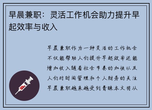 早晨兼职：灵活工作机会助力提升早起效率与收入