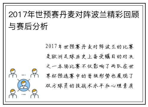 2017年世预赛丹麦对阵波兰精彩回顾与赛后分析