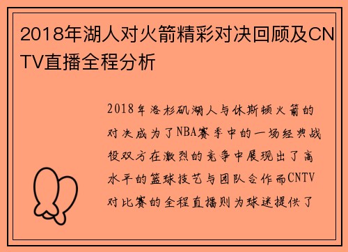 2018年湖人对火箭精彩对决回顾及CNTV直播全程分析