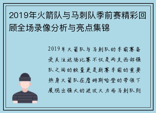 2019年火箭队与马刺队季前赛精彩回顾全场录像分析与亮点集锦