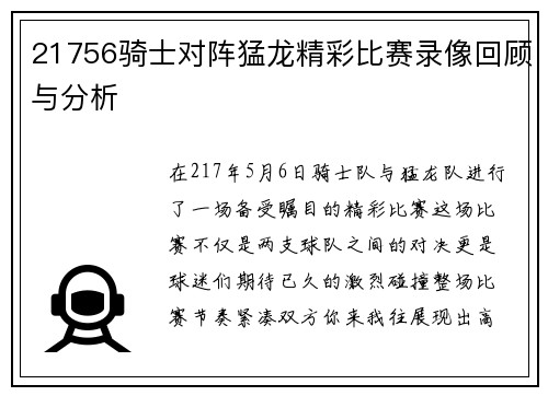 21756骑士对阵猛龙精彩比赛录像回顾与分析