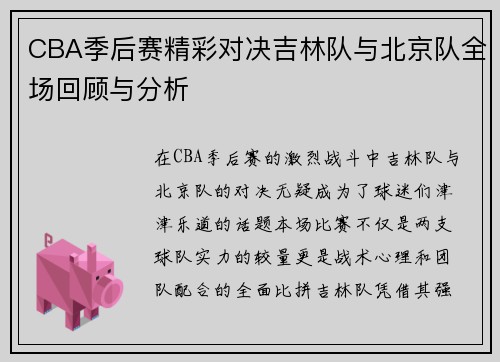 CBA季后赛精彩对决吉林队与北京队全场回顾与分析