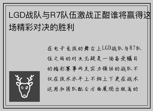 LGD战队与R7队伍激战正酣谁将赢得这场精彩对决的胜利