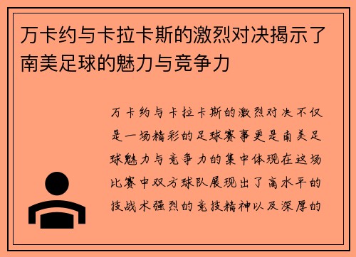 万卡约与卡拉卡斯的激烈对决揭示了南美足球的魅力与竞争力
