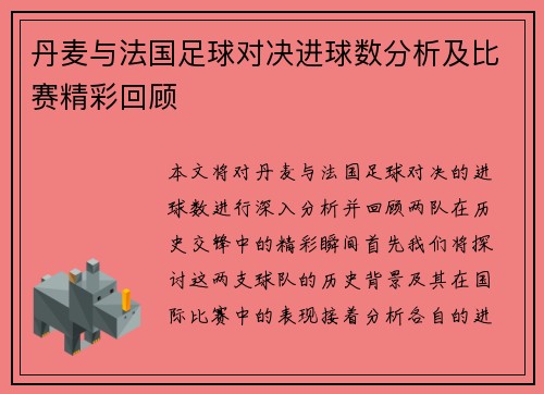 丹麦与法国足球对决进球数分析及比赛精彩回顾