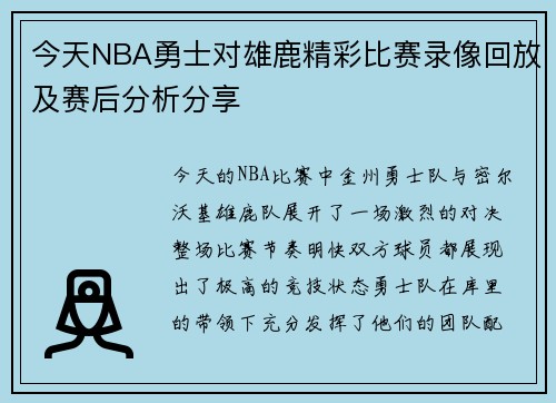 今天NBA勇士对雄鹿精彩比赛录像回放及赛后分析分享