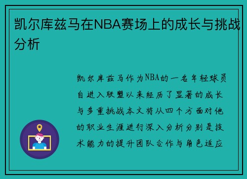 凯尔库兹马在NBA赛场上的成长与挑战分析