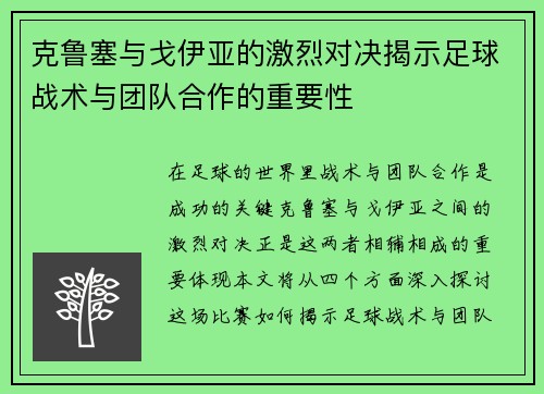克鲁塞与戈伊亚的激烈对决揭示足球战术与团队合作的重要性