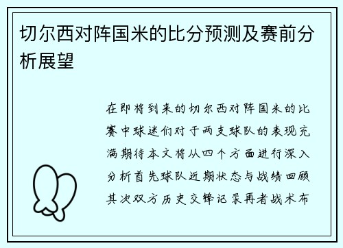 切尔西对阵国米的比分预测及赛前分析展望