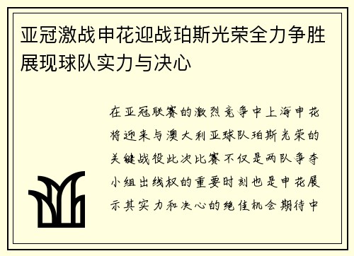 亚冠激战申花迎战珀斯光荣全力争胜展现球队实力与决心