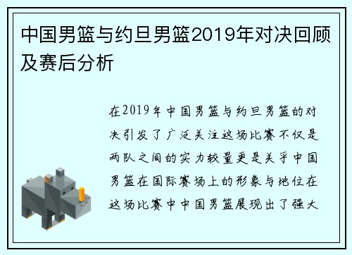 中国男篮与约旦男篮2019年对决回顾及赛后分析