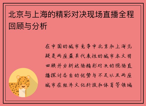 北京与上海的精彩对决现场直播全程回顾与分析