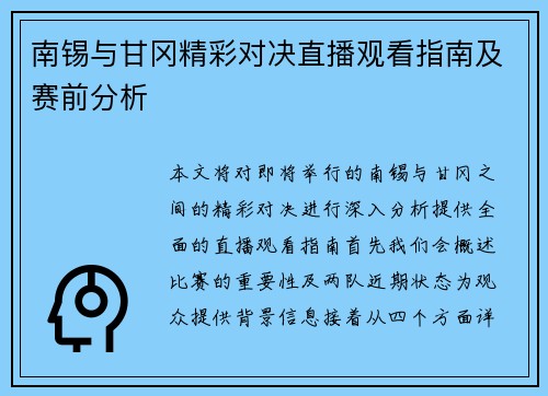 南锡与甘冈精彩对决直播观看指南及赛前分析