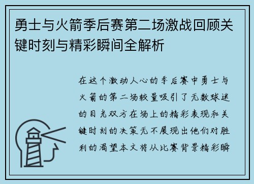 勇士与火箭季后赛第二场激战回顾关键时刻与精彩瞬间全解析