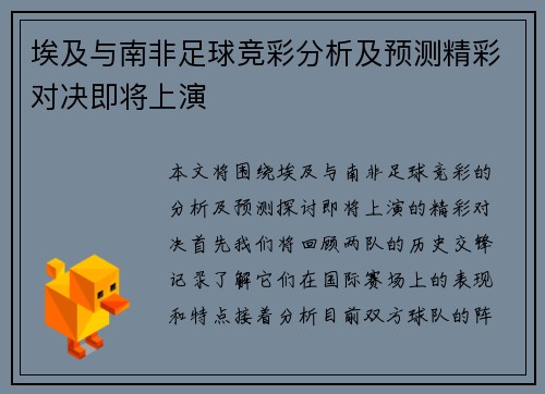 埃及与南非足球竞彩分析及预测精彩对决即将上演