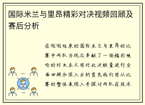 国际米兰与里昂精彩对决视频回顾及赛后分析
