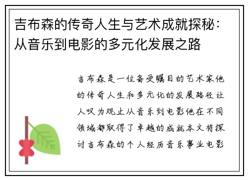 吉布森的传奇人生与艺术成就探秘：从音乐到电影的多元化发展之路
