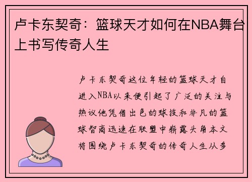 卢卡东契奇：篮球天才如何在NBA舞台上书写传奇人生
