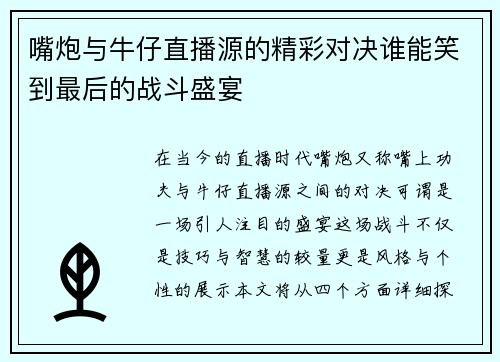 嘴炮与牛仔直播源的精彩对决谁能笑到最后的战斗盛宴