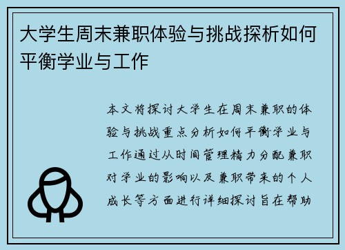 大学生周末兼职体验与挑战探析如何平衡学业与工作