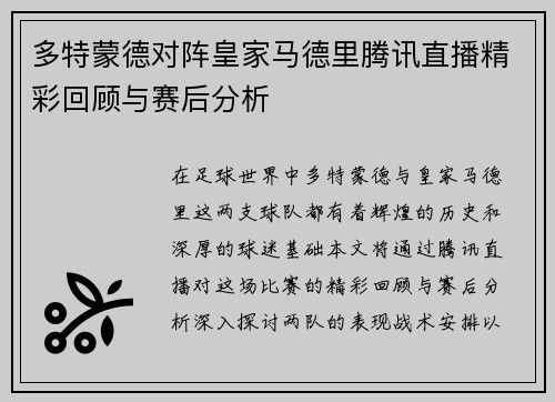多特蒙德对阵皇家马德里腾讯直播精彩回顾与赛后分析