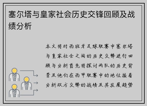 塞尔塔与皇家社会历史交锋回顾及战绩分析