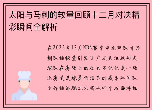 太阳与马刺的较量回顾十二月对决精彩瞬间全解析
