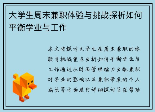 大学生周末兼职体验与挑战探析如何平衡学业与工作