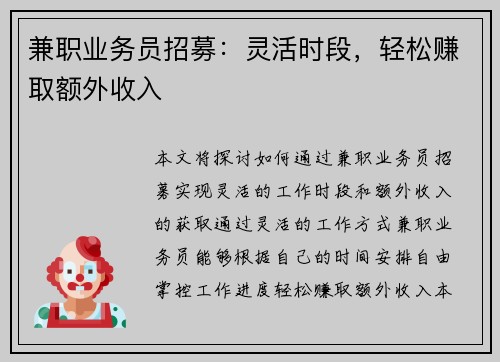 兼职业务员招募：灵活时段，轻松赚取额外收入