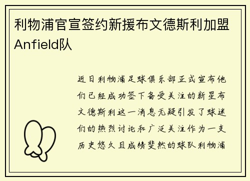 利物浦官宣签约新援布文德斯利加盟Anfield队