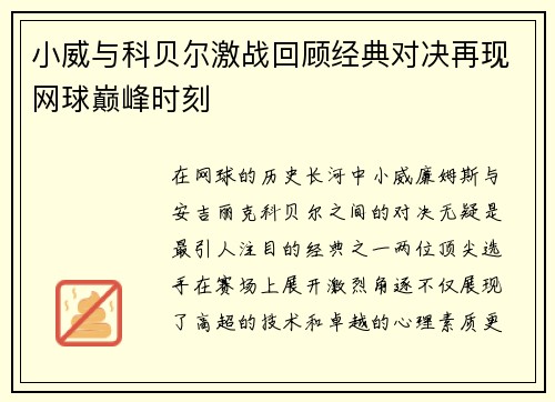 小威与科贝尔激战回顾经典对决再现网球巅峰时刻