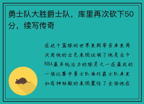 勇士队大胜爵士队，库里再次砍下50分，续写传奇