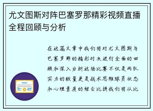 尤文图斯对阵巴塞罗那精彩视频直播全程回顾与分析