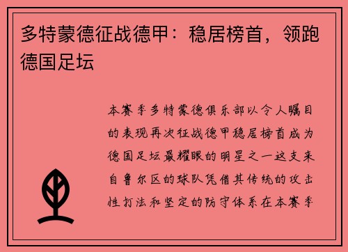 多特蒙德征战德甲：稳居榜首，领跑德国足坛