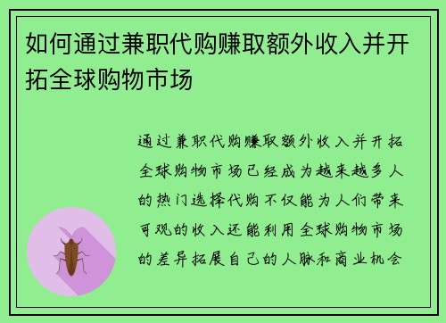 如何通过兼职代购赚取额外收入并开拓全球购物市场