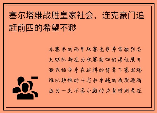 塞尔塔维战胜皇家社会，连克豪门追赶前四的希望不渺